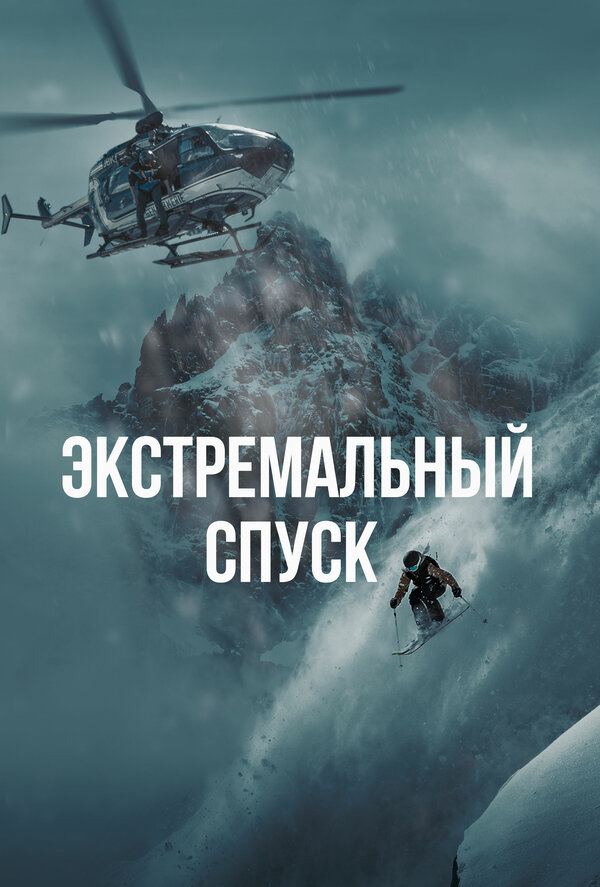 Экстремальный спуск 2024 постер